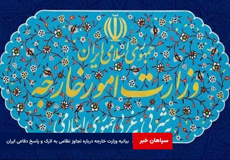 بیانیه وزارت خارجه درباره تجاوز نظامی به لارک و پاسخ دفاعی ایران