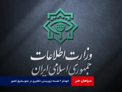 انهدام ۲ هسته تروریستی-تکفیری در جنوب‌شرق کشور توسط وزارت اطلاعات