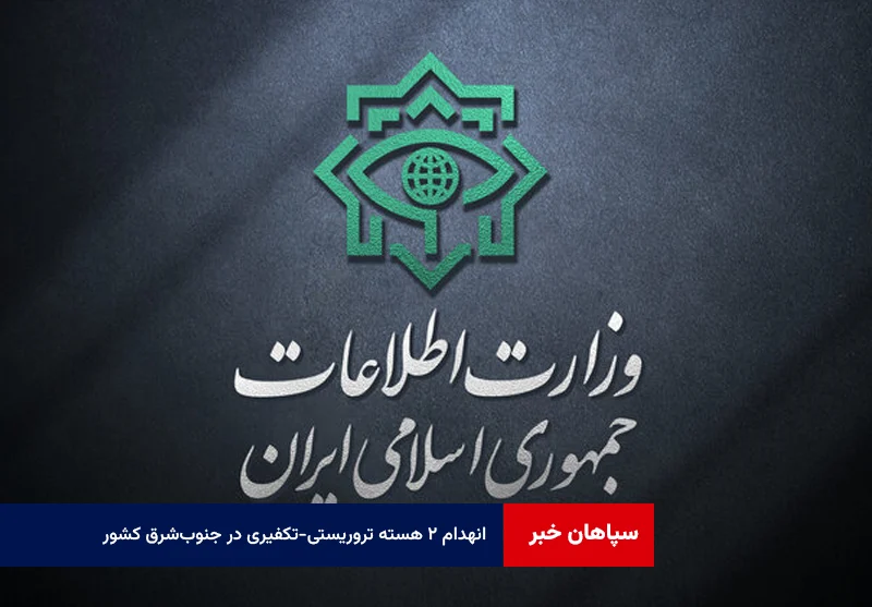 انهدام ۲ هسته تروریستی-تکفیری در جنوب‌شرق کشور توسط وزارت اطلاعات