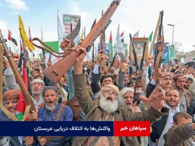 واکنش‌ها به ائتلاف دریایی عربستان