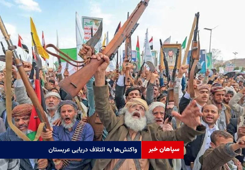 واکنش‌ها به ائتلاف دریایی عربستان