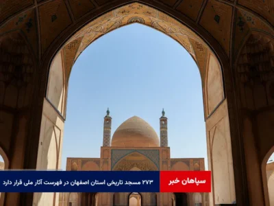 ۲۷۳ مسجد تاریخی استان اصفهان در فهرست آثار ملی قرار دارد