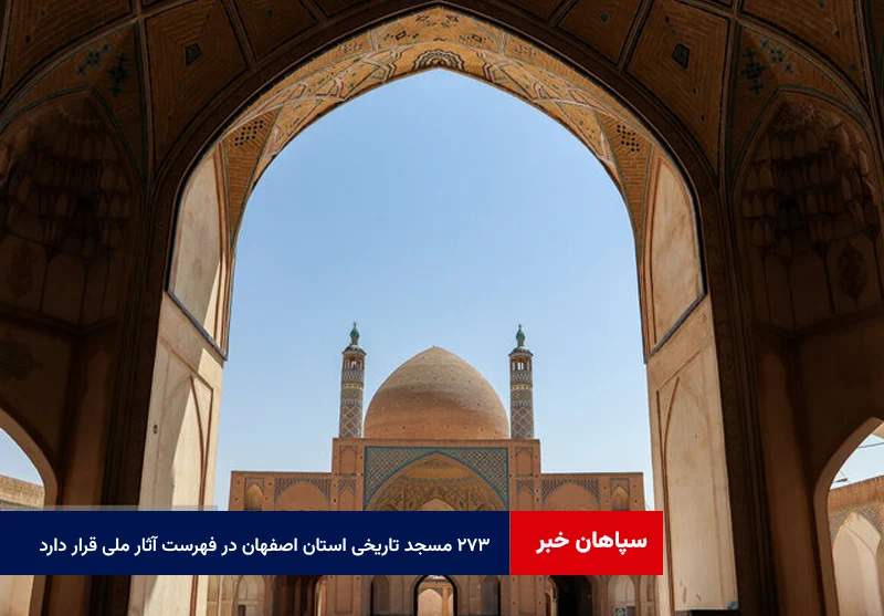 ۲۷۳ مسجد تاریخی استان اصفهان در فهرست آثار ملی قرار دارد