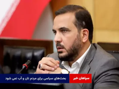 بحث‌های سیاسی برای مردم نان و آب نمی شود