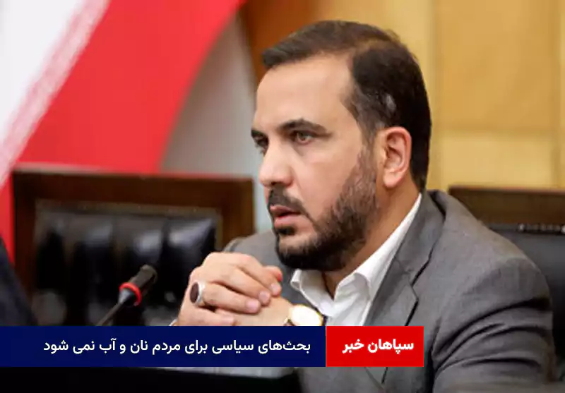 بحثهای سیاسی برای مردم نان و آب نمی شود