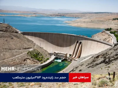حجم سد زاینده‌رود ۳۵۴میلیون مترمکعب؛رهاسازی آب تا ۱۵ شهریور ادامه دارد