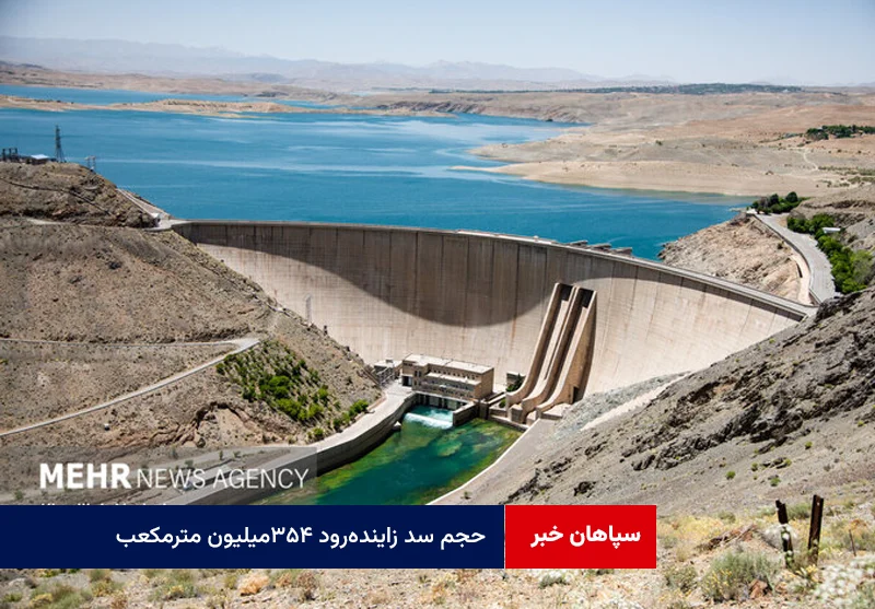 حجم سد زاینده‌رود ۳۵۴میلیون مترمکعب؛رهاسازی آب تا ۱۵ شهریور ادامه دارد