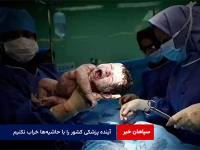 آینده پزشکی کشور را با حاشیه‌ها خراب نکنیم