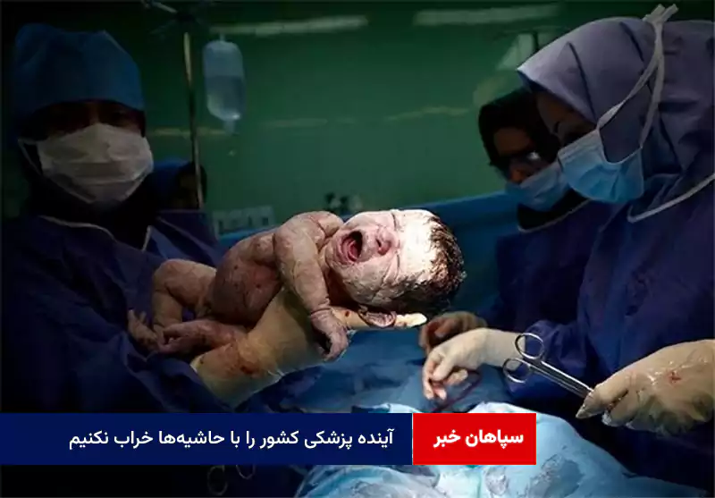 آینده پزشکی کشور را با حاشیهها خراب نکنیم