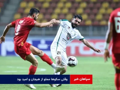 وقتی سکوها مملو از هیجان و امید بود