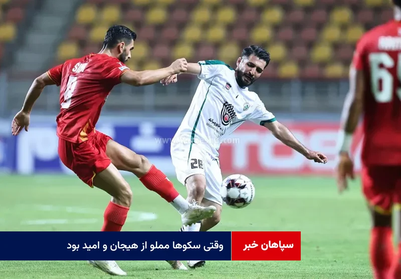 وقتی سکوها مملو از هیجان و امید بود