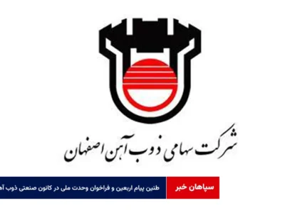 طنین پیام اربعین و فراخوان وحدت ملی در کانون صنعتی ذوب آهن