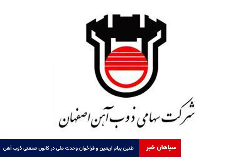 طنین پیام اربعین و فراخوان وحدت ملی در کانون صنعتی ذوب آهن
