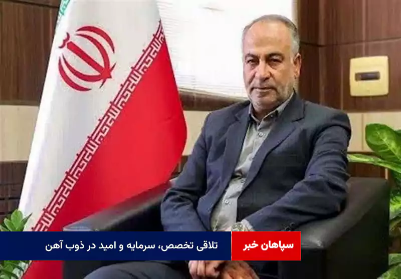 تلاقی تخصص، سرمایه و امید در ذوب آهن