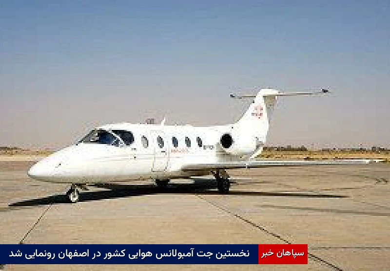 نخستین جتآمبولانس هوایی کشور در اصفهان رونمایی شد