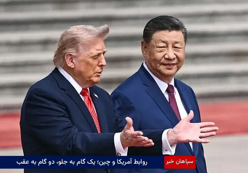 روابط آمریکا و چین؛ یک گام به جلو، دو گام به عقب