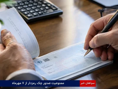 ممنوعیت صدور چک رمزدار از ۷ مهرماه 