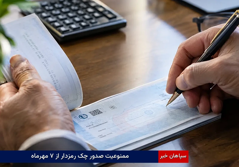 ممنوعیت صدور چک رمزدار از ۷ مهرماه