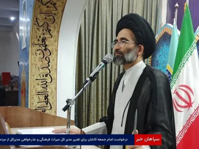 درخواست امام‌جمعه کاشان برای تغییر مدیر کل میراث فرهنگی و عذرخواهی مدیرکل از مردم