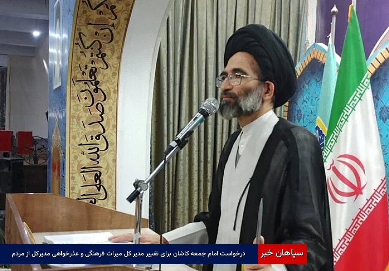 درخواست امامجمعه کاشان برای تغییر مدیر کل میراث فرهنگی و عذرخواهی مدیرکل از مردم