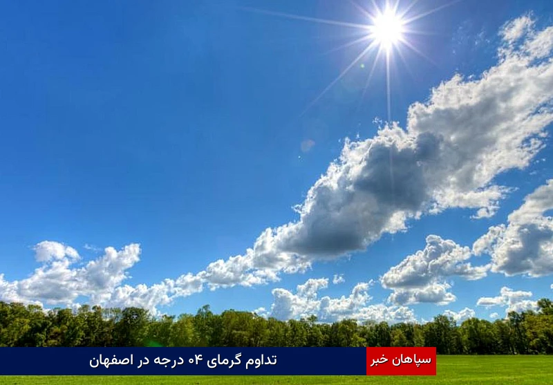 تداوم گرمای ۴۰ درجه در اصفهان؛ هوای استان تا اوایل هفته آینده پایدار میماند