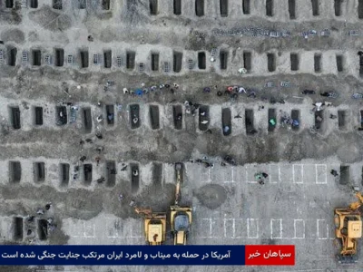 آمریکا در حمله به میناب و لامرد ایران مرتکب جنایت جنگی شده است