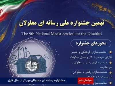 جشنواره رسانه ای معلولان،پویاتر از سال قبل