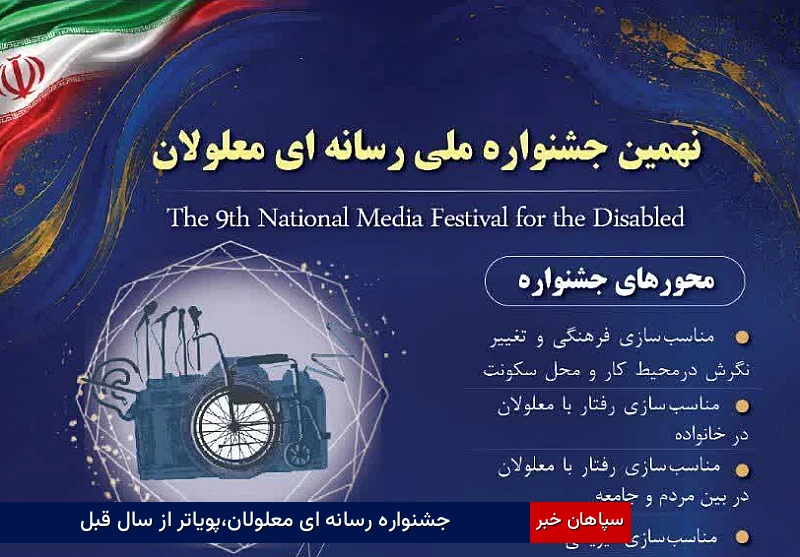 جشنواره رسانه ای معلولان،پویاتر از سال قبل
