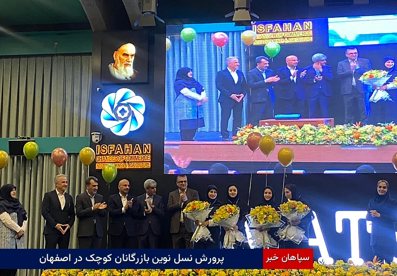 پرورش نسل نوین بازرگانان کوچک در اصفهان