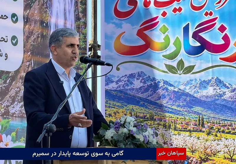 گامی به سوی توسعه پایدار در سمیرم