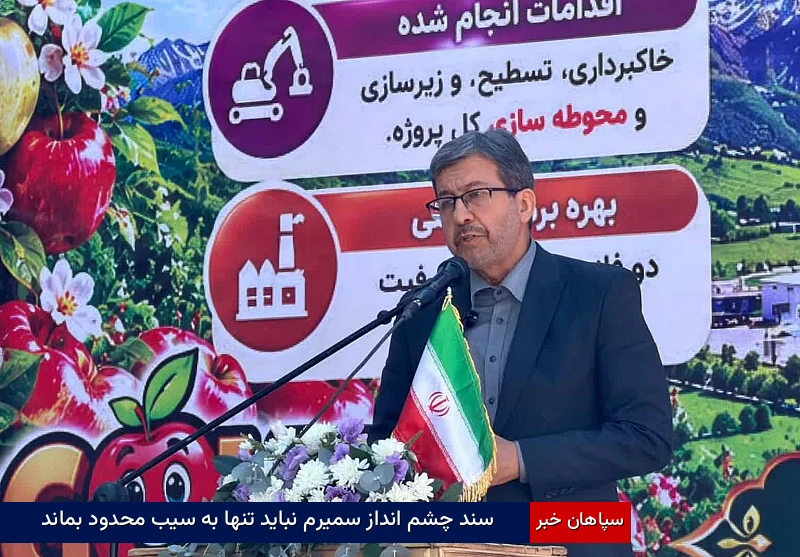 سند چشم‌انداز سمیرم نباید تنها به سیب محدود بماند 