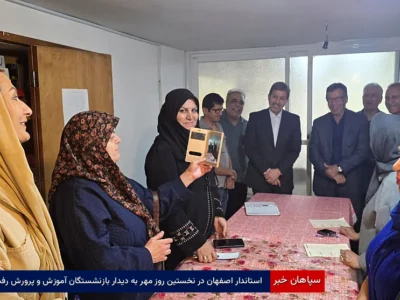 استاندار اصفهان در نخستین روز مهر به دیدار بازنشستگان آموزش و پرورش رفت