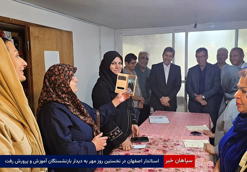 استاندار اصفهان در نخستین روز مهر به دیدار بازنشستگان آموزش و پرورش رفت