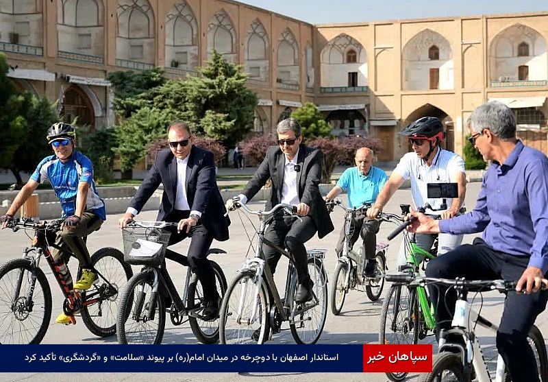 استاندار اصفهان با دوچرخه در میدان امام(ره) بر پیوند «سلامت» و «گردشگری» تأکید کرد
