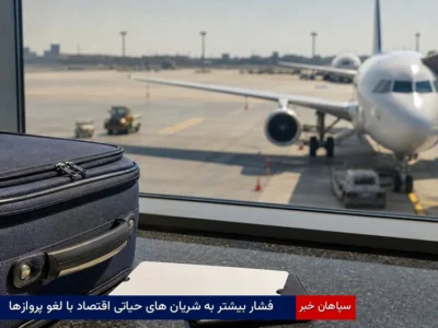 فشار بیشتر به شریان‌های حیاتی اقتصاد با  لغو پروازها 