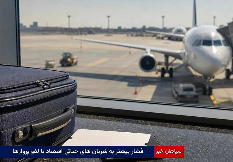 فشار بیشتر به شریانهای حیاتی اقتصاد با لغو پروازها