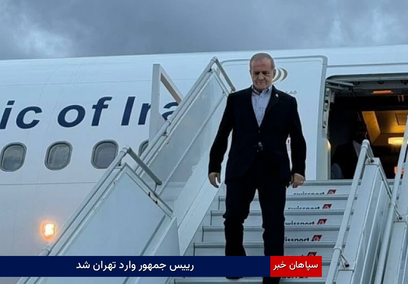 رییس جمهور وارد تهران شد