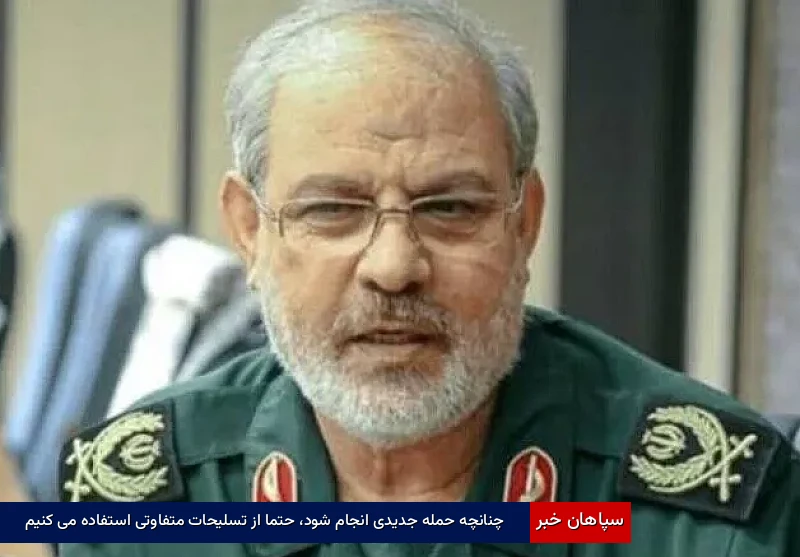 چنانچه حمله جدیدی انجام شود، حتما از تسلیحات متفاوتی استفاده می کنیم