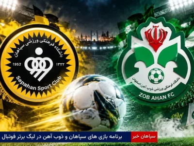 برنامه بازی‌های سپاهان و ذوب‌آهن در لیگ برتر فوتبال
