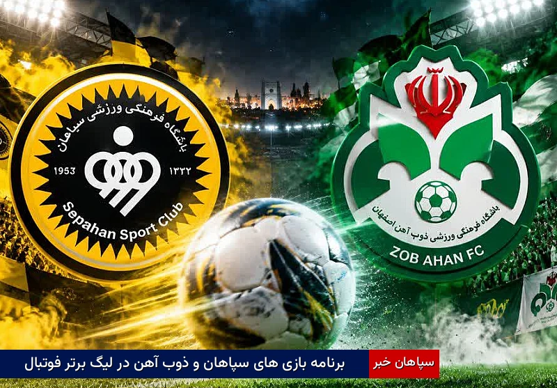 برنامه بازیهای سپاهان و ذوبآهن در لیگ برتر فوتبال