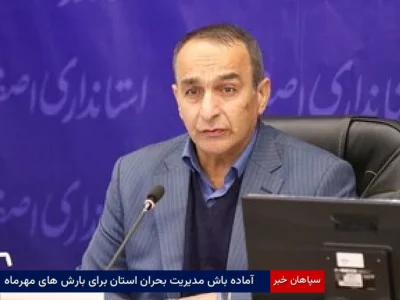 آماده‌باش مدیریت بحران استان برای بارش‌های مهرماه 