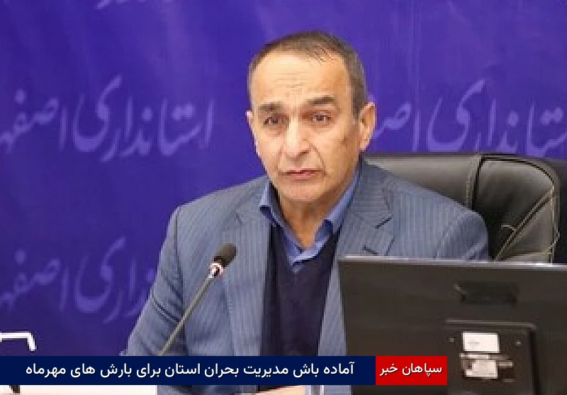 آماده‌باش مدیریت بحران استان برای بارش‌های مهرماه 