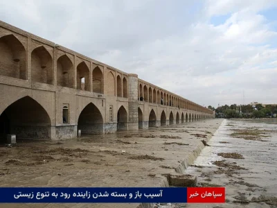 آسیب باز و بسته شدن زاینده رود به تنوع زیستی