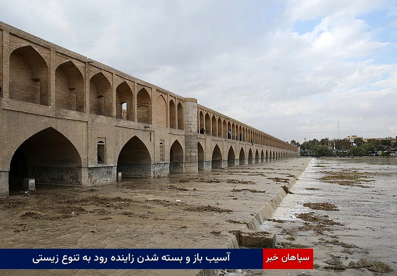 آسیب باز و بسته شدن زاینده رود به تنوع زیستی