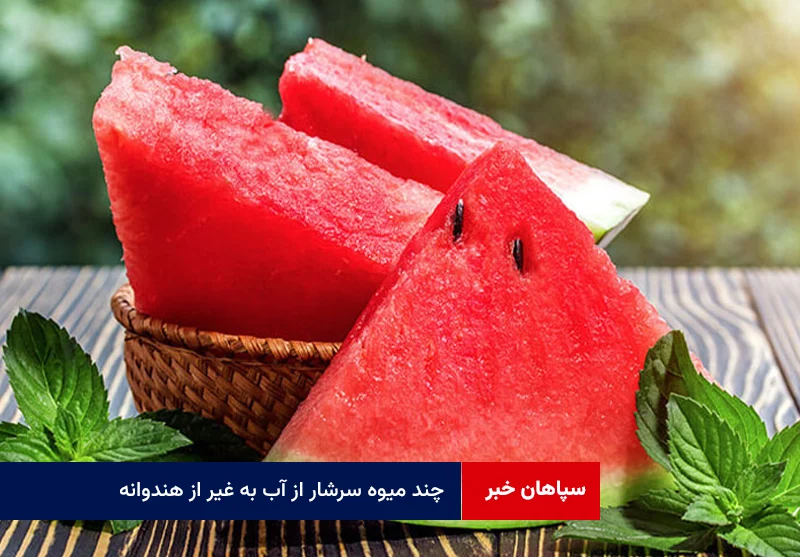 چند میوه سرشار از آب به غیر از هندوانه