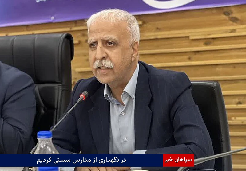 در نگهداری از مدارس سستی کردیم