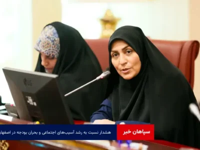 هشدار نسبت به رشد آسیب‌های اجتماعی و بحران بودجه در اصفهان
