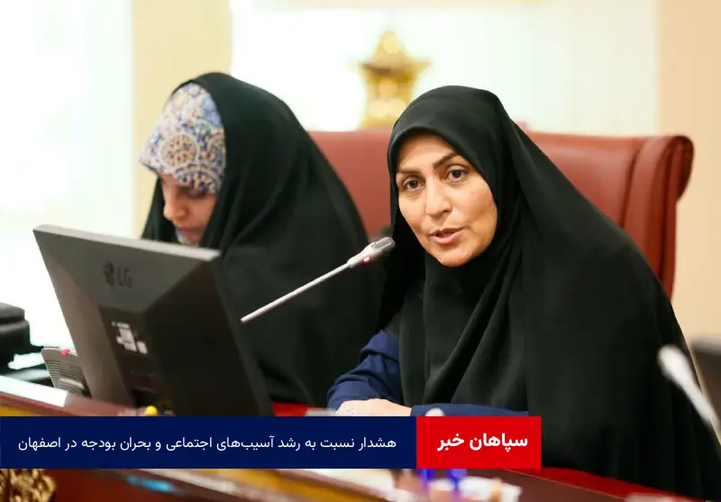 هشدار نسبت به رشد آسیبهای اجتماعی و بحران بودجه در اصفهان