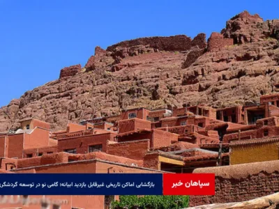 بازگشایی اماکن تاریخی غیرقابل بازدید ابیانه؛ گامی نو در توسعه گردشگری