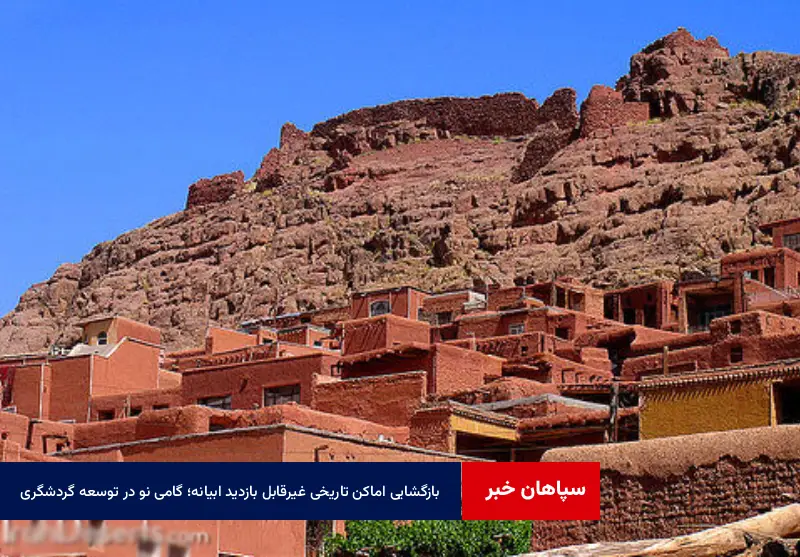 بازگشایی اماکن تاریخی غیرقابل بازدید ابیانه؛ گامی نو در توسعه گردشگری